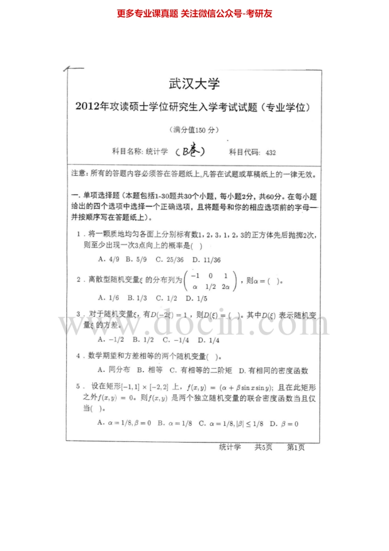 武汉大学432统计学[专业硕士]2011-2012年考研真题汇编.Image.Marked